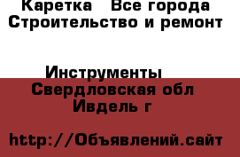 Каретка - Все города Строительство и ремонт » Инструменты   . Свердловская обл.,Ивдель г.